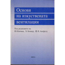 Основи на изкуствената вентилация