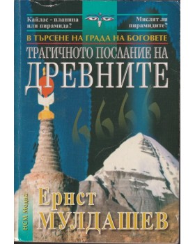Трагичното послание на древните Трагичното послание на древните