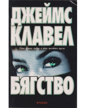 Бягство Бягство
