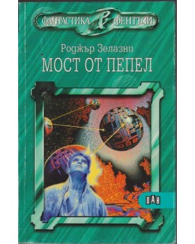 Мост от пепел