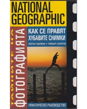 Тайните на фотографията: Как се правят хубавите снимки Тайните на фотографията: Как се правят хубавите снимки