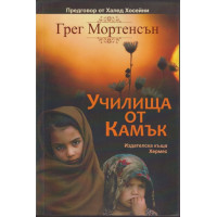 Училища от камък Училища от камък
