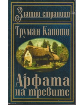 Арфата на тревите Арфата на тревите
