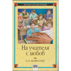 На учителя с любов На учителя с любов