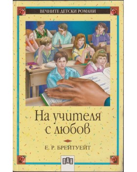 На учителя с любов