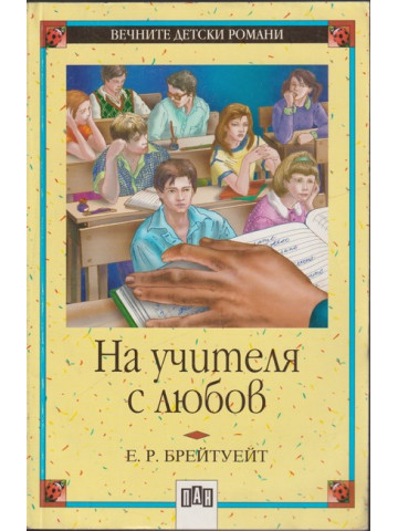 На учителя с любов На учителя с любов