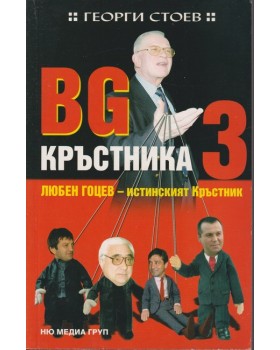 BG Кръстника. Книга 3: Любен Гоцев - истинският Кръстник BG Кръстника. Книга 3: Любен Гоцев - истинският Кръстник