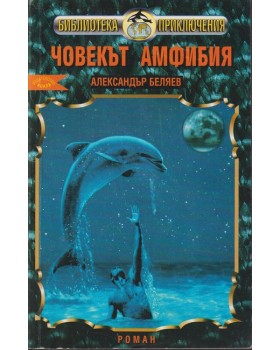 Човекът-амфибия Човекът-амфибия