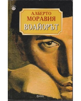 Воайорът Воайорът