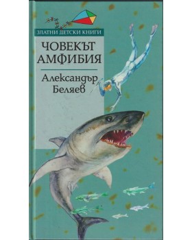 Човекът-амфибия Човекът-амфибия