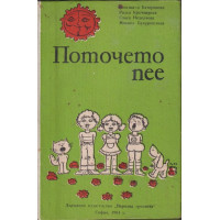 Поточето пее Поточето пее