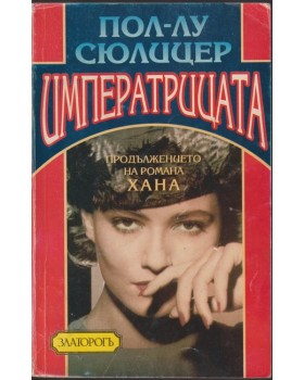 Императрицата