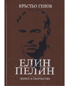 Елин Пелин - живот и творчество Елин Пелин - живот и творчество