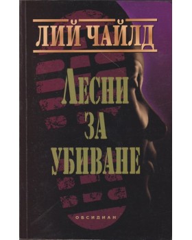 Лесни за убиване Лесни за убиване