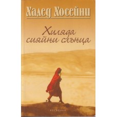 Хиляда сияйни слънца