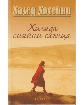 Хиляда сияйни слънца Хиляда сияйни слънца