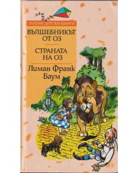 Вълшебникът от Оз; Страната на Оз Вълшебникът от Оз; Страната на Оз