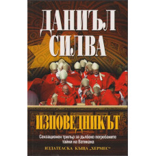 Изповедникът