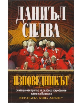 Изповедникът