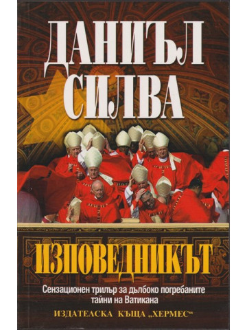 Изповедникът Изповедникът
