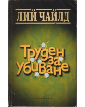 Труден за убиване Труден за убиване
