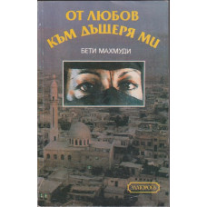 От любов към дъщеря ми От любов към дъщеря ми