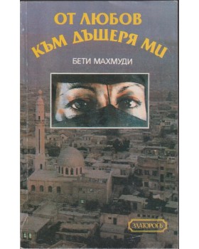 От любов към дъщеря ми От любов към дъщеря ми