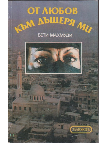 От любов към дъщеря ми