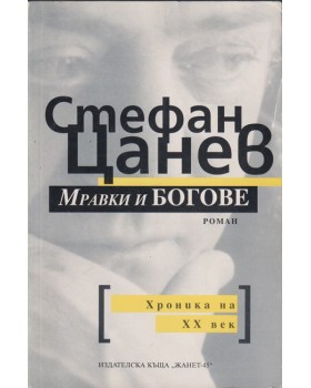 Мравки и богове Мравки и богове