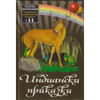 Индиански приказки Индиански приказки