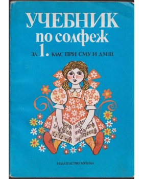 Учебник по солфеж за 1. клас при СМУ и ДМШ Учебник по солфеж за 1. клас при СМУ и ДМШ