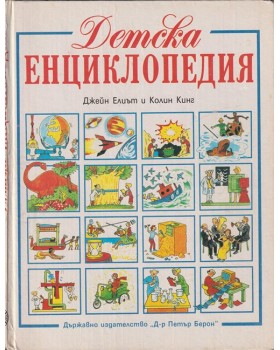 Детска енциклопедия Детска енциклопедия