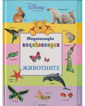 Меденосладка енциклопедия: Животните Меденосладка енциклопедия: Животните