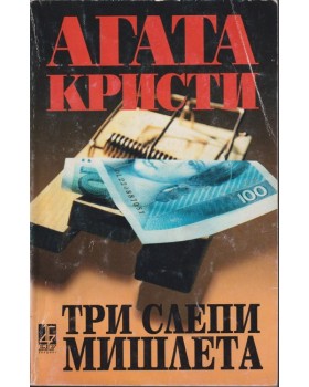 Три слепи мишлета Три слепи мишлета