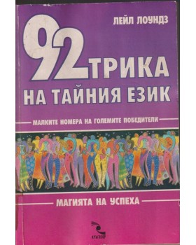 92 трика на тайния език 92 трика на тайния език