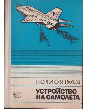 Устройство на самолета Устройство на самолета