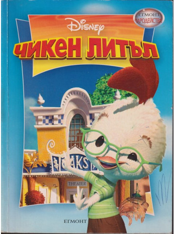 Чародейства: Чикен Литъл