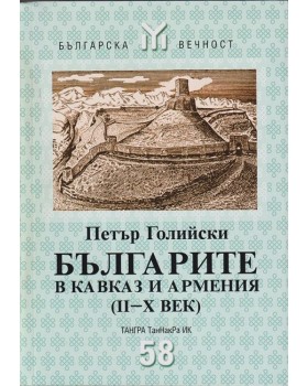Българите в Кавказ и Армения (II-X век) Българите в Кавказ и Армения (II-X век)