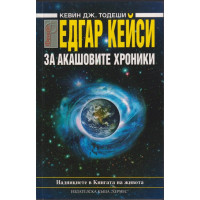Едгар Кейси: За акашовите хроники Едгар Кейси: За акашовите хроники
