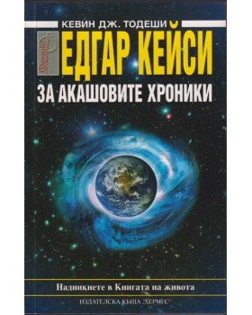 Едгар Кейси: За акашовите хроники Едгар Кейси: За акашовите хроники