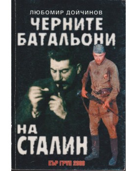 Черните батальони на Сталин