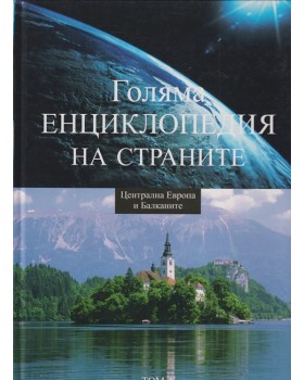 Голяма енциклопедия на страните. Том 4: Централна Европа и Балканите Голяма енциклопедия на страните. Том 4: Централна Европа и Балканите