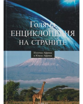Голяма енциклопедия на страните. Том 15: Източна Африка и Южна Африка Голяма енциклопедия на страните. Том 15: Източна Африка и Южна Африка