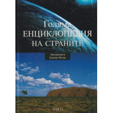 Голяма енциклопедия на страните. Том 12: Автралия и Близък Изток