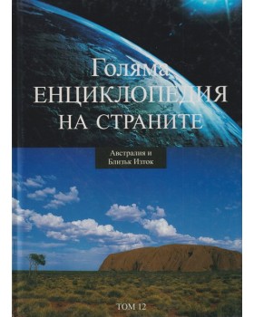 Голяма енциклопедия на страните. Том 12: Автралия и Близък Изток Голяма енциклопедия на страните. Том 12: Автралия и Близък Изток