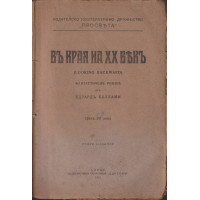 Въ края на XX векъ Въ края на XX векъ