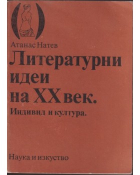 Литературни идеи на XX век. Индивид и култура