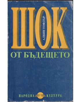 Шок от бъдещето Шок от бъдещето