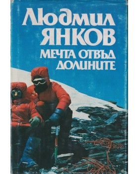 Мечта отвъд долините