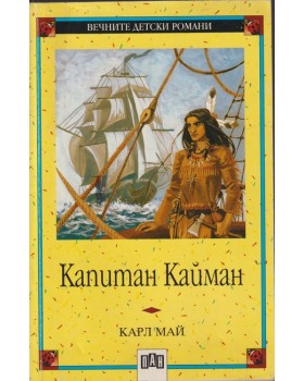 Капитан Кайман
